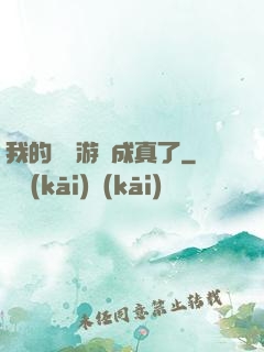 我的詭異游戲成真了