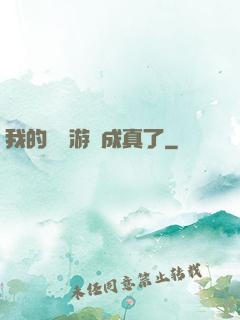 我的詭異游戲成真了