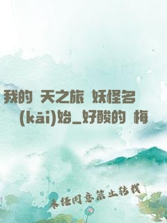 我的諸天之旅從妖怪名單開(kāi)始