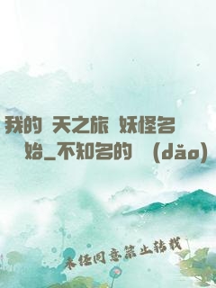 我的諸天之旅從妖怪名單開始