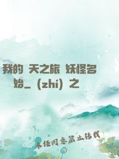 我的諸天之旅從妖怪名單開始