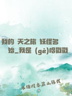 我的諸天之旅從妖怪名單開始