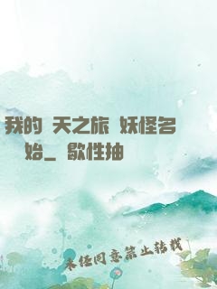 我的諸天之旅從妖怪名單開始