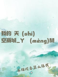 我的諸天時(shí)空商城