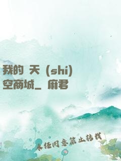 我的諸天時(shí)空商城
