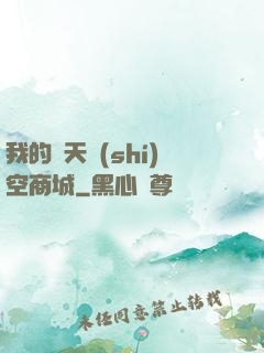 我的諸天時(shí)空商城