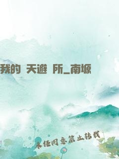 我的諸天避難所