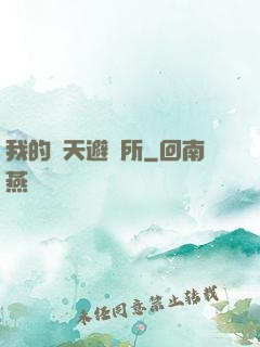 我的諸天避難所