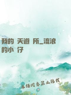 我的諸天避難所