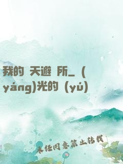 我的諸天避難所