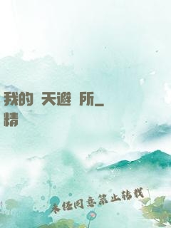 我的諸天避難所