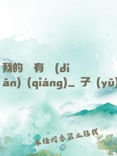 我的講師有億點(diǎn)強(qiáng)