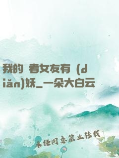 我的讀者女友有點(diǎn)妖