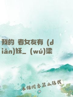 我的讀者女友有點(diǎn)妖