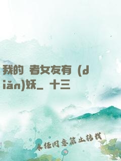 我的讀者女友有點(diǎn)妖