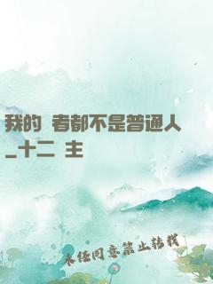 我的讀者都不是普通人