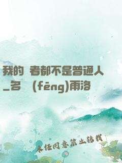 我的讀者都不是普通人