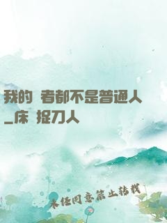 我的讀者都不是普通人