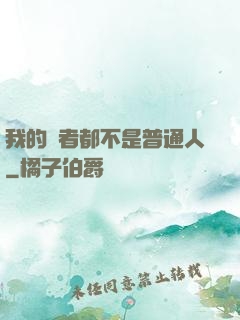 我的讀者都不是普通人