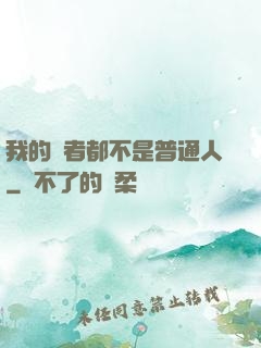 我的讀者都不是普通人