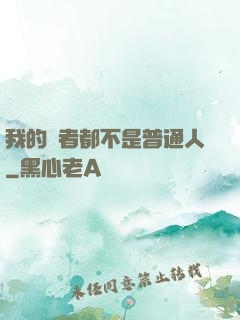 我的讀者都不是普通人