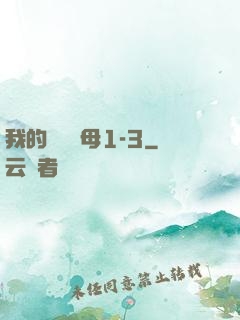 我的豐絲韻母1-3
