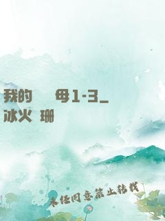 我的豐絲韻母1-3