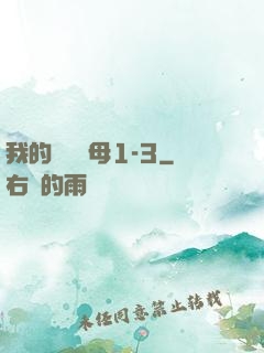 我的豐絲韻母1-3