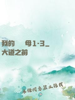 我的豐絲韻母1-3