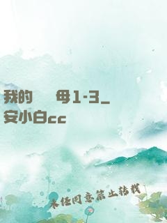 我的豐絲韻母1-3