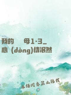 我的豐絲韻母1-3