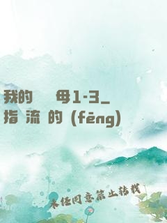 我的豐絲韻母1-3