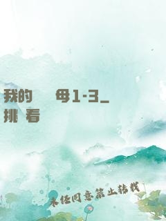 我的豐絲韻母1-3