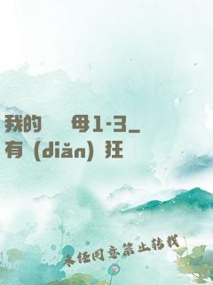 我的豐絲韻母1-3