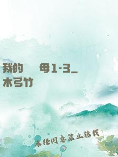 我的豐絲韻母1-3