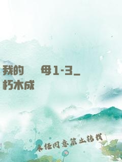 我的豐絲韻母1-3