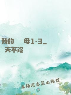 我的豐絲韻母1-3
