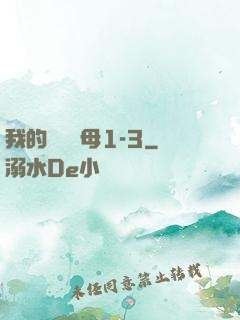我的豐絲韻母1-3