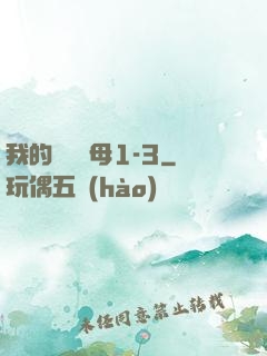 我的豐絲韻母1-3
