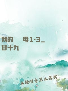 我的豐絲韻母1-3