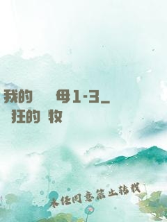 我的豐絲韻母1-3