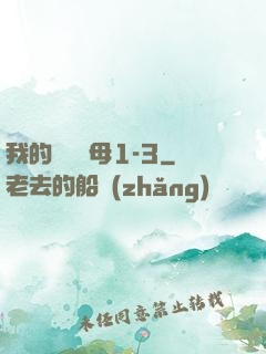 我的豐絲韻母1-3