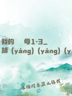 我的豐絲韻母1-3