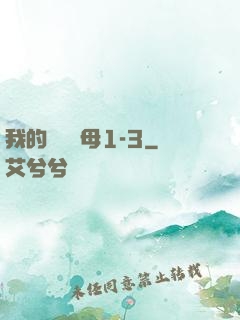 我的豐絲韻母1-3