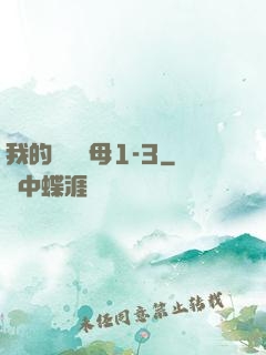 我的豐絲韻母1-3