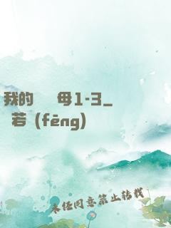 我的豐絲韻母1-3