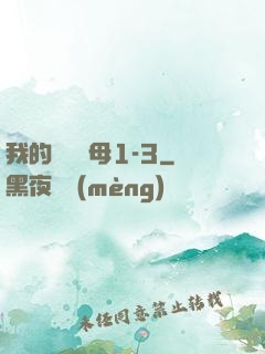 我的豐絲韻母1-3