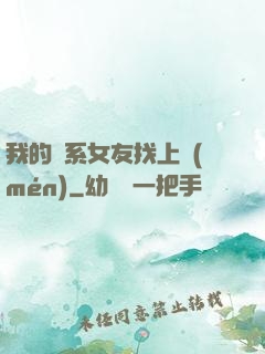 我的貓系女友找上門(mén)