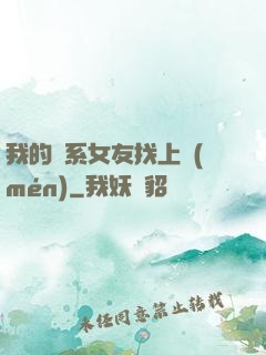 我的貓系女友找上門(mén)