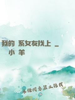 我的貓系女友找上門